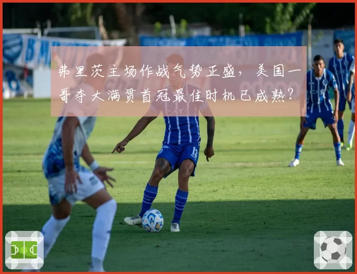 弗里茨主场作战气势正盛，美国一哥夺大满贯首冠最佳时机已成熟？