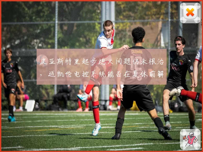 皮亚斯特里起步熄火问题仍未根治，迈凯伦电控系统能否在夏休前解决？
