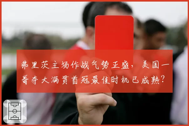 弗里茨主场作战气势正盛，美国一哥夺大满贯首冠最佳时机已成熟？