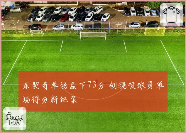 东契奇单场轰下73分 创现役球员单场得分新纪录