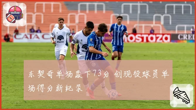 东契奇单场轰下73分 创现役球员单场得分新纪录