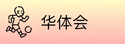 华体会 Logo